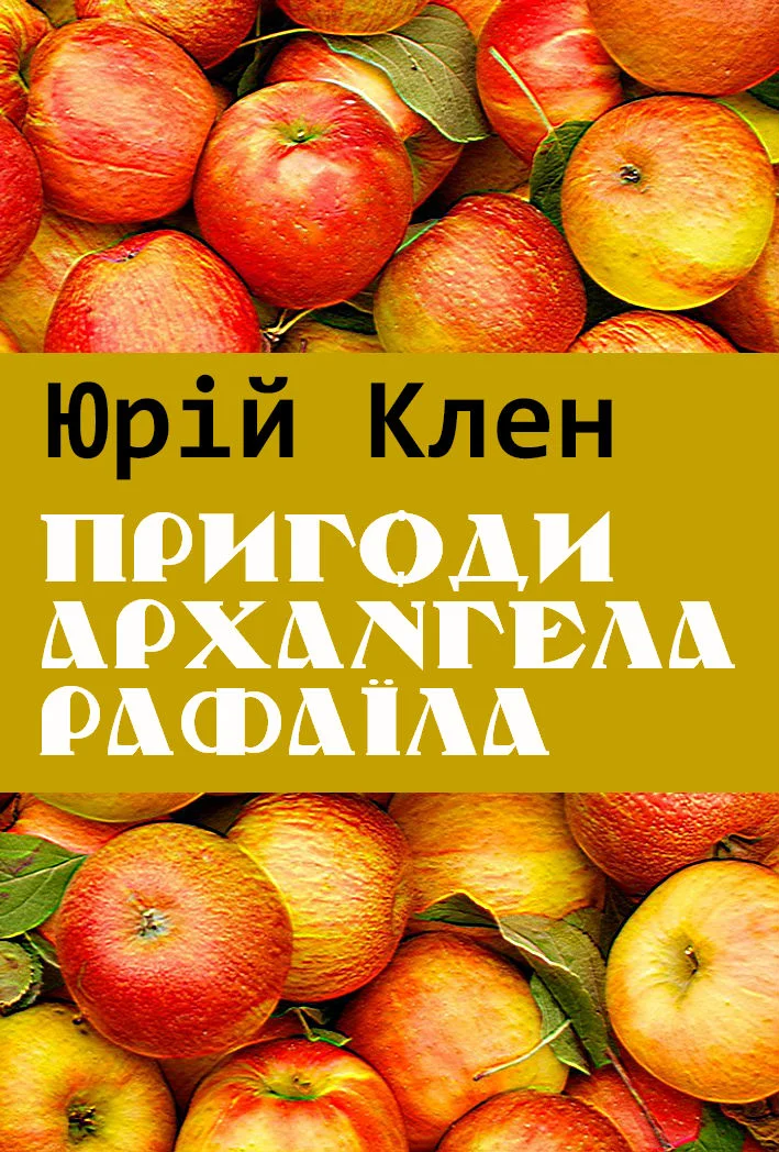 Обложка Пригоди архангела Рафаїла