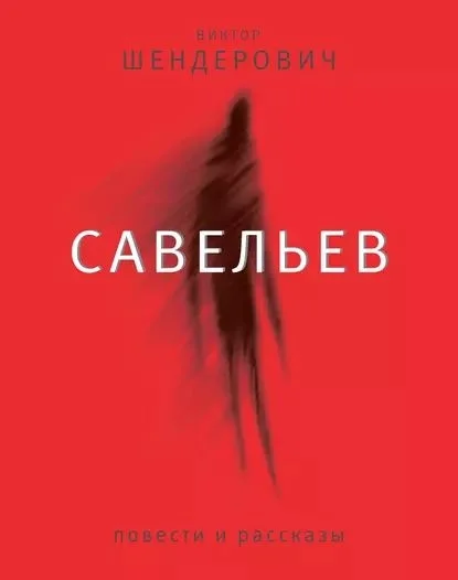 Обложка Савельев