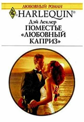 Обложка Поместье «Любовный каприз»