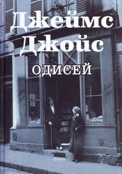 Обложка Одисей