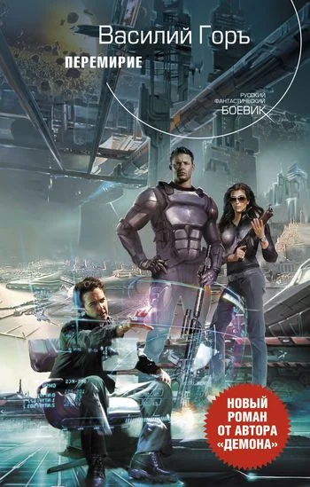 Обложка Перемирие