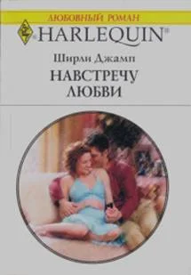 Обложка Навстречу любви