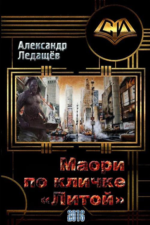 Обложка Маори по кличке "Литой" (СИ)