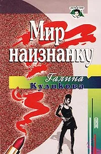 Обложка Мир наизнанку