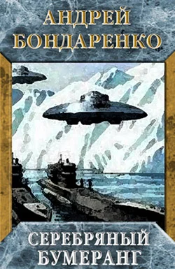 Обложка Серебряный бумеранг