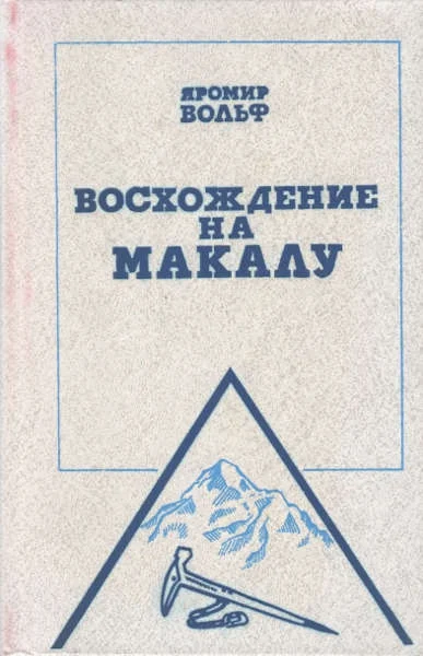 Обложка Восхождение на Макалу