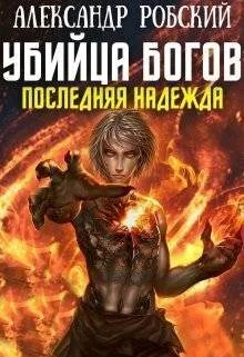 Обложка Убийца Богов 5: Последняя Надежда