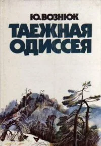 Обложка Таежная одиссея.