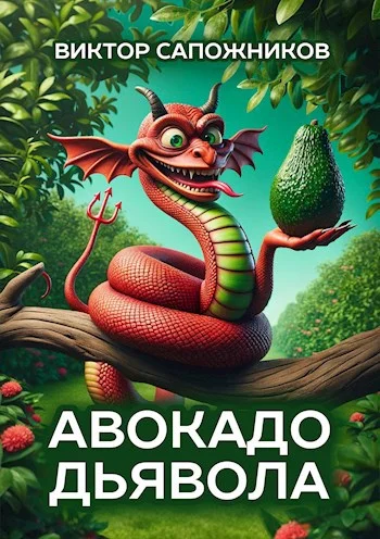 Обложка Авокадо дьявола