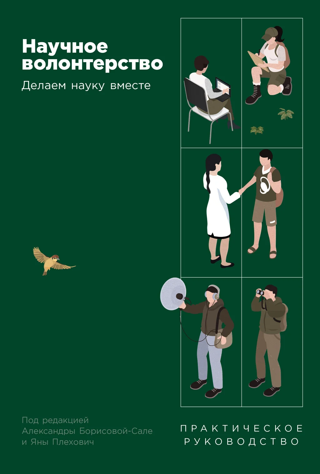 Обложка Научное волонтерство: Делаем науку вместе