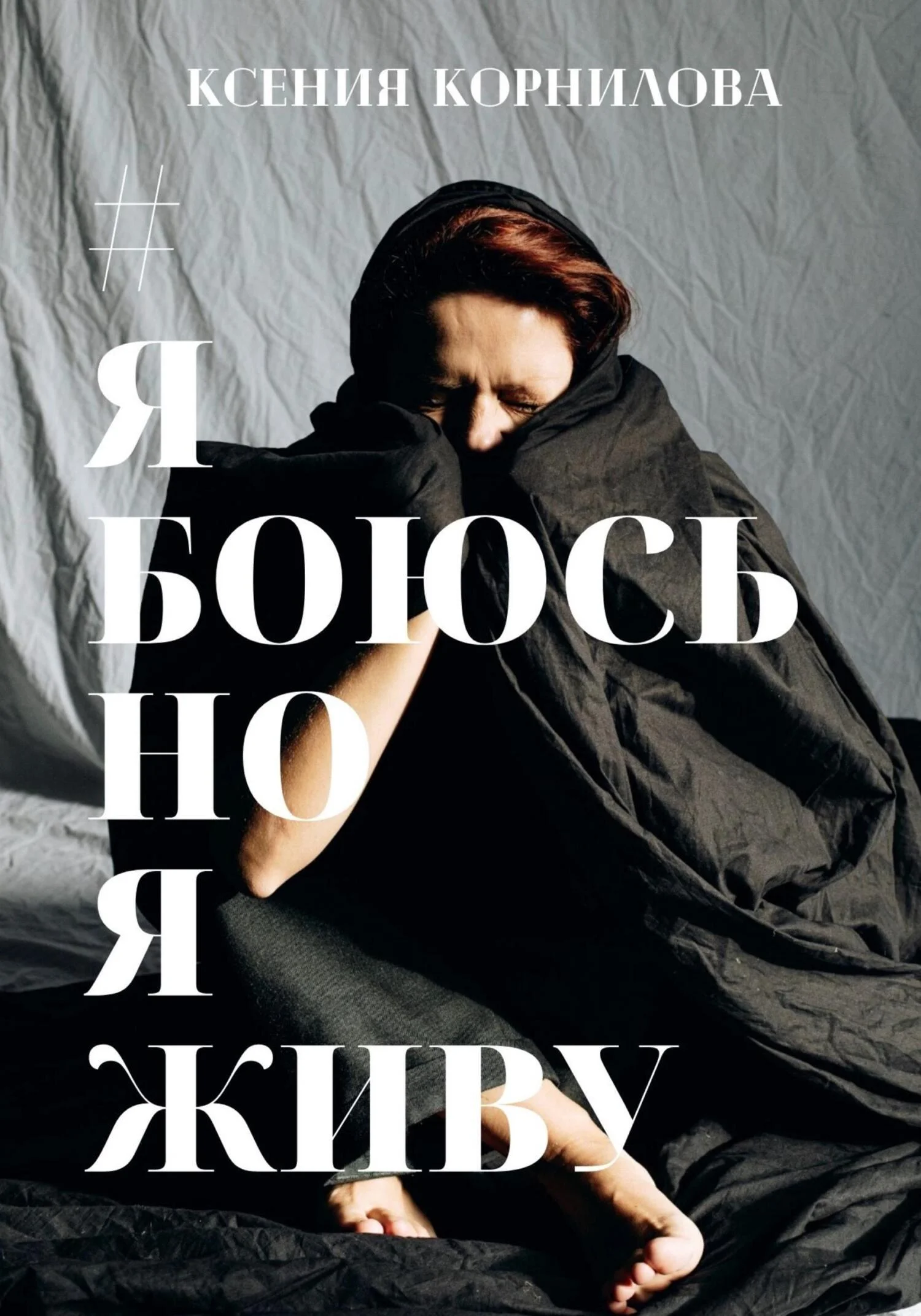 Обложка #ЯбоюсьНоЯживу