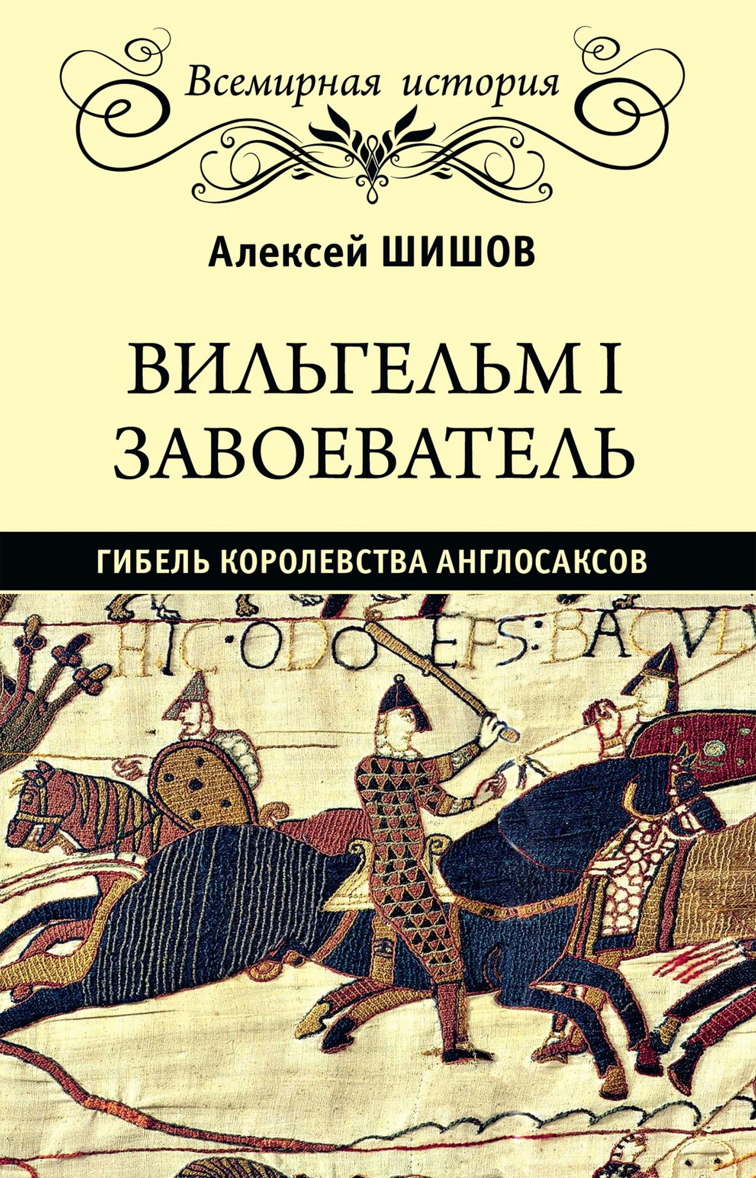 Обложка Вильгельм I Завоеватель. Гибель королевства англо-саксов