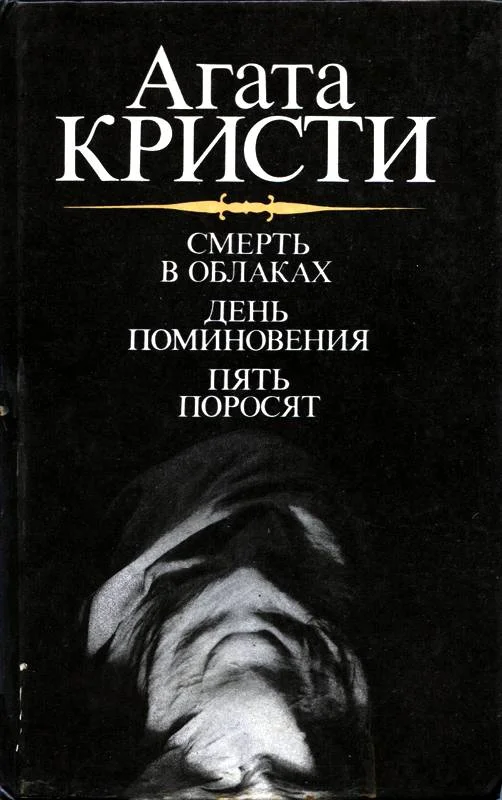 Обложка Смерть в облаках