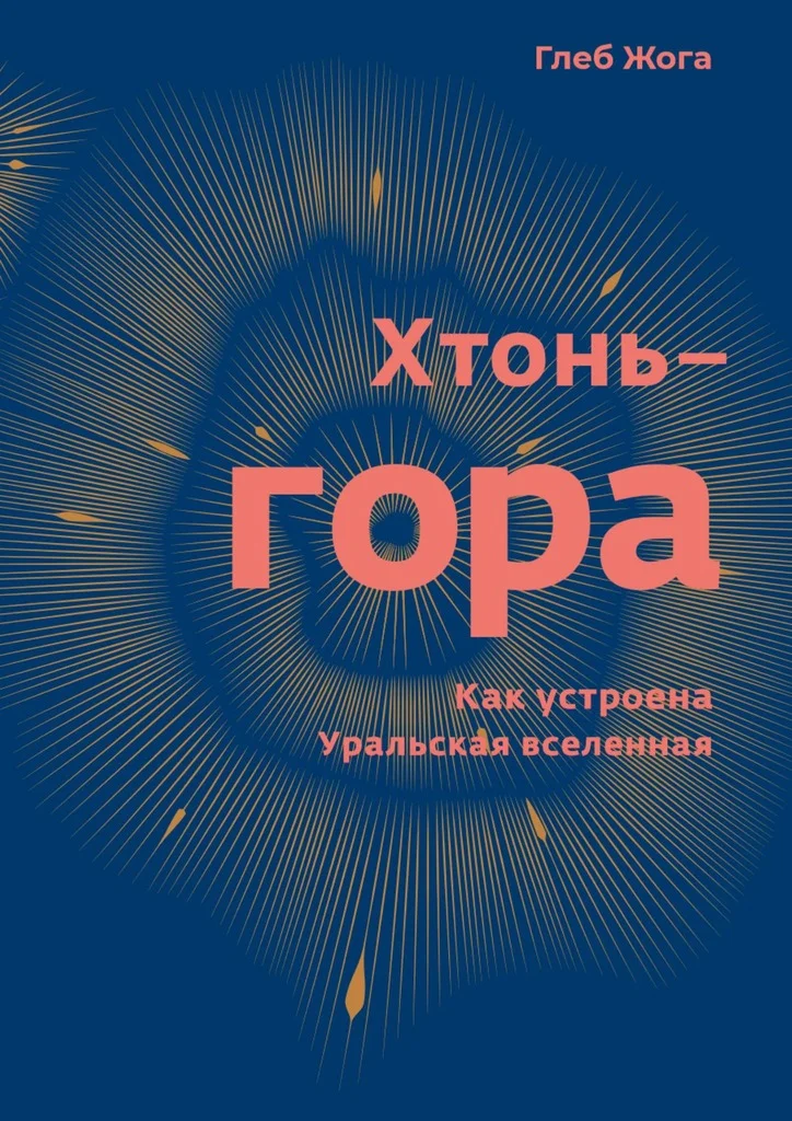 Обложка Хтонь-гора. Как устроена Уральская вселенная