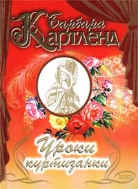 Обложка Уроки куртизанки
