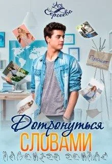 Обложка Дотронуться словами