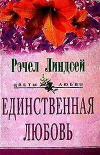 Обложка Единственная любовь