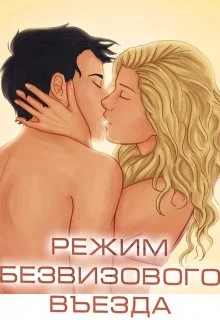 Обложка Режим безвизового въезда