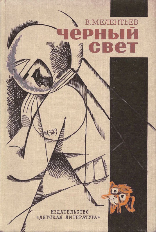 Обложка Черный свет