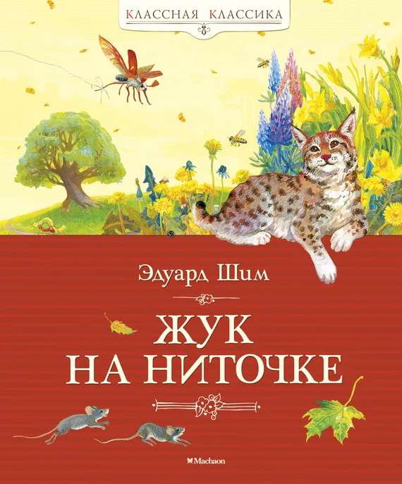 Обложка Жук на ниточке