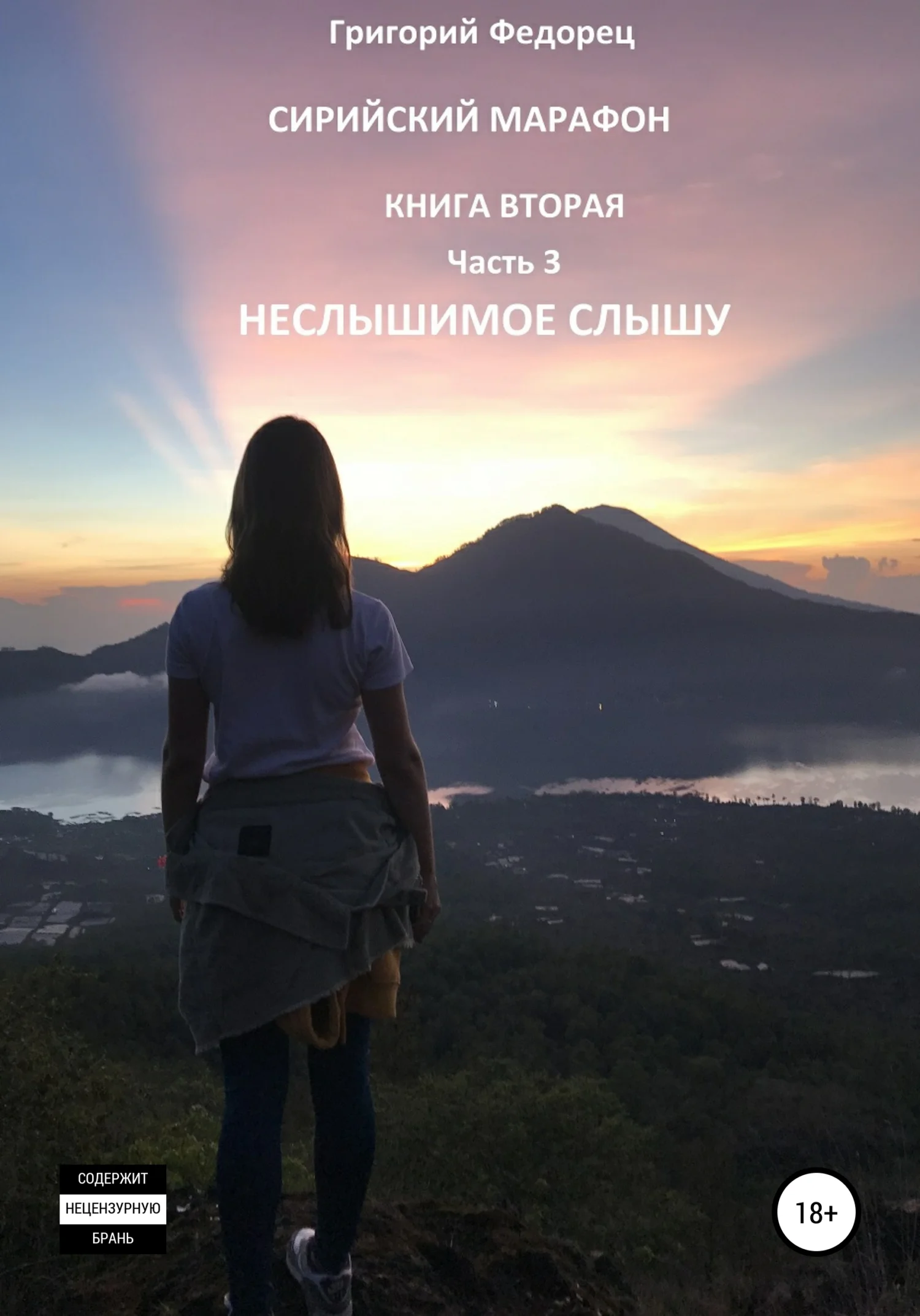 Обложка Сирийский марафон. Книга вторая. Часть 3. Неслышимое слышу