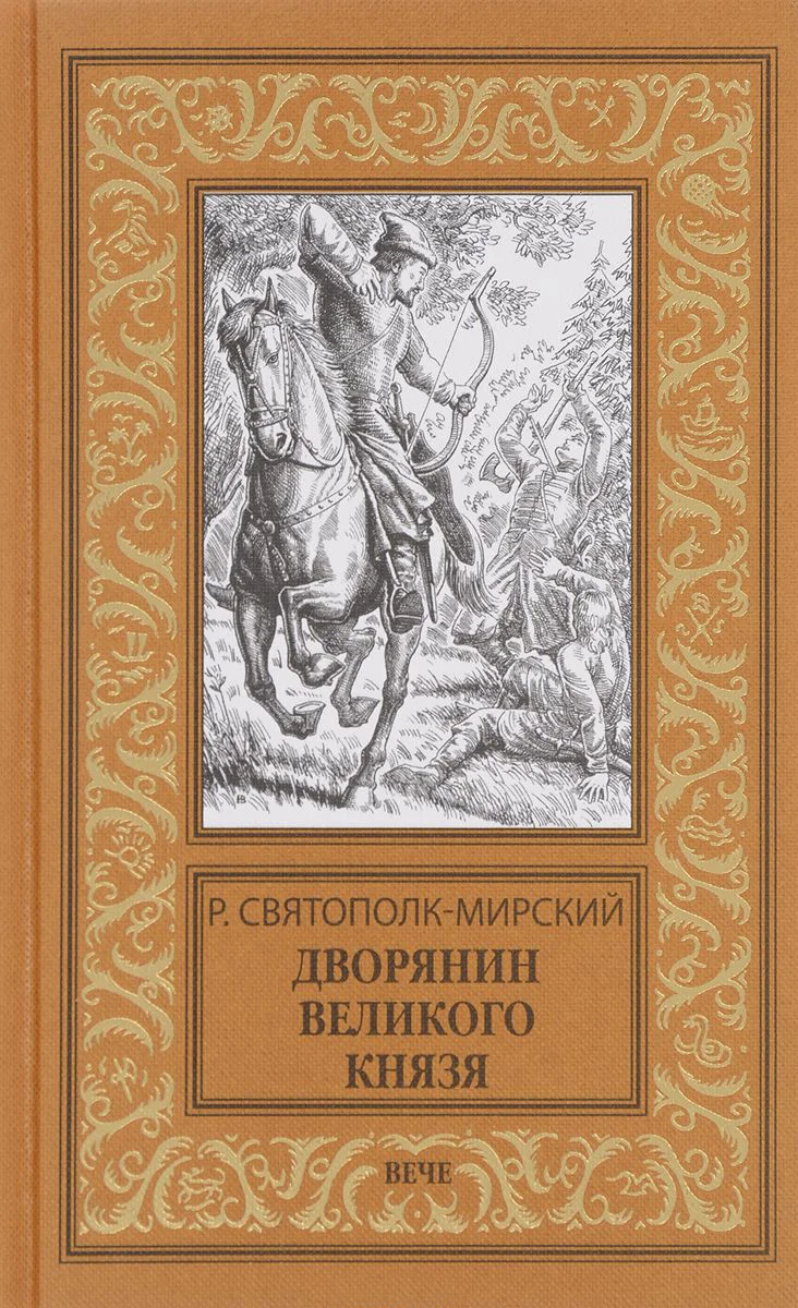 Обложка Дворянин Великого князя