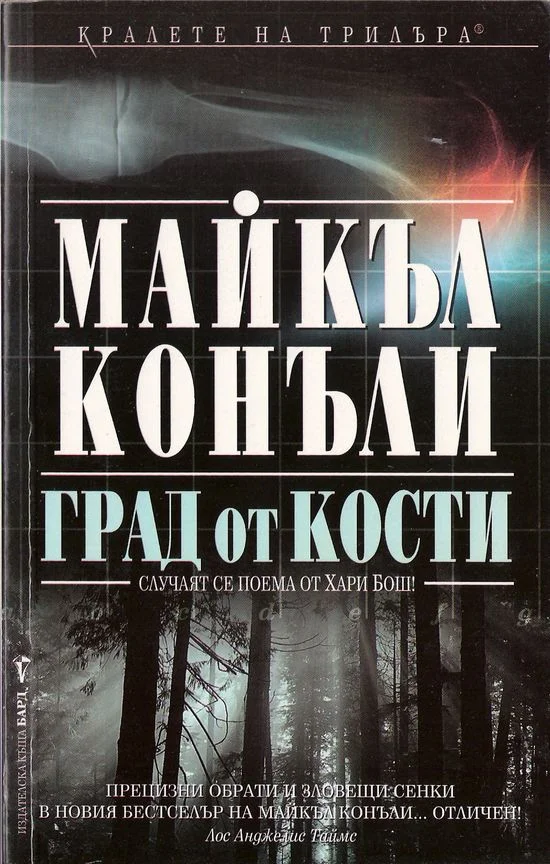 Обложка Град от кости