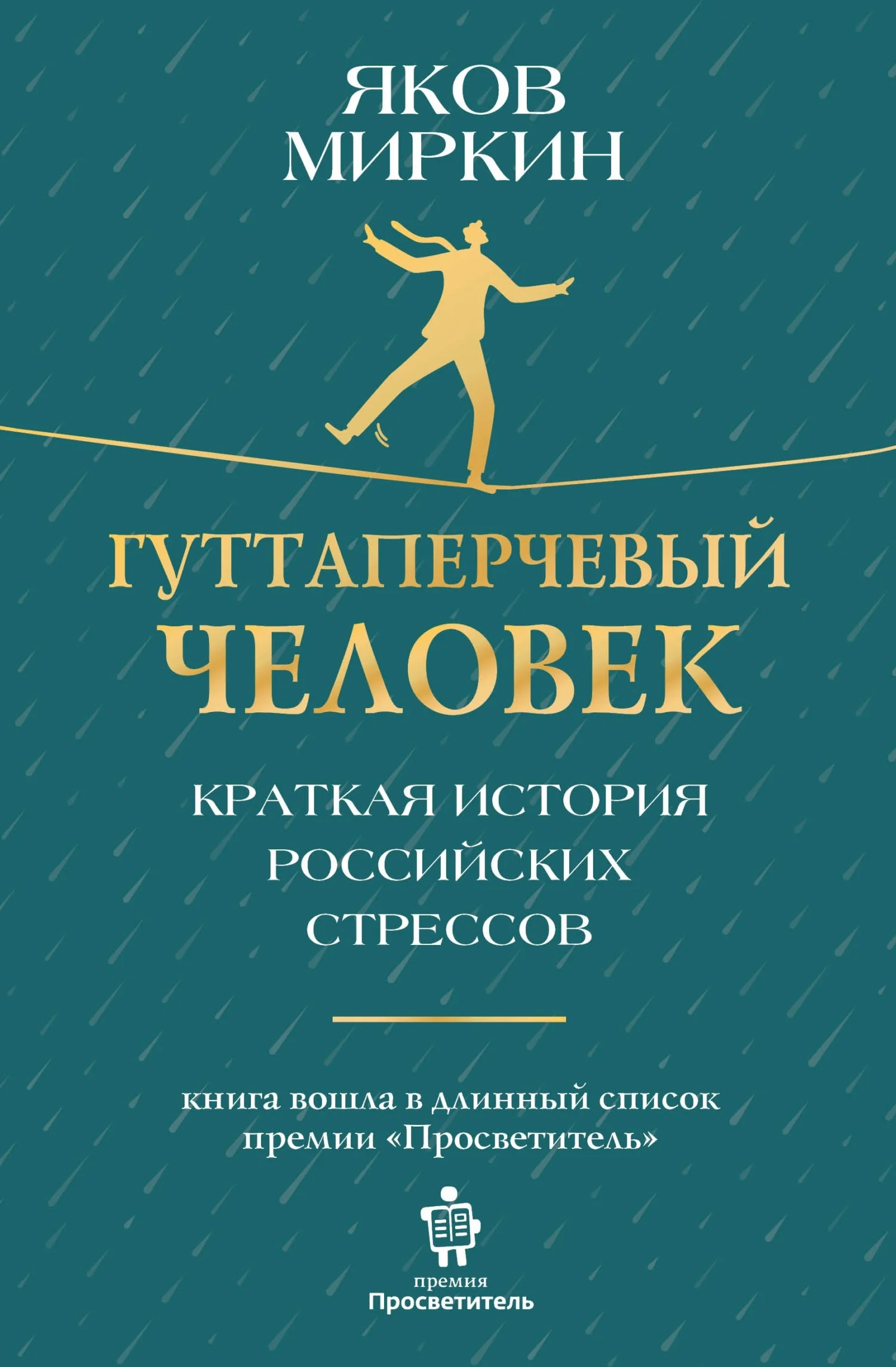 Обложка Гуттаперчевый человек. Краткая история российских стрессов