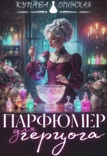 Обложка Парфюмер для герцога