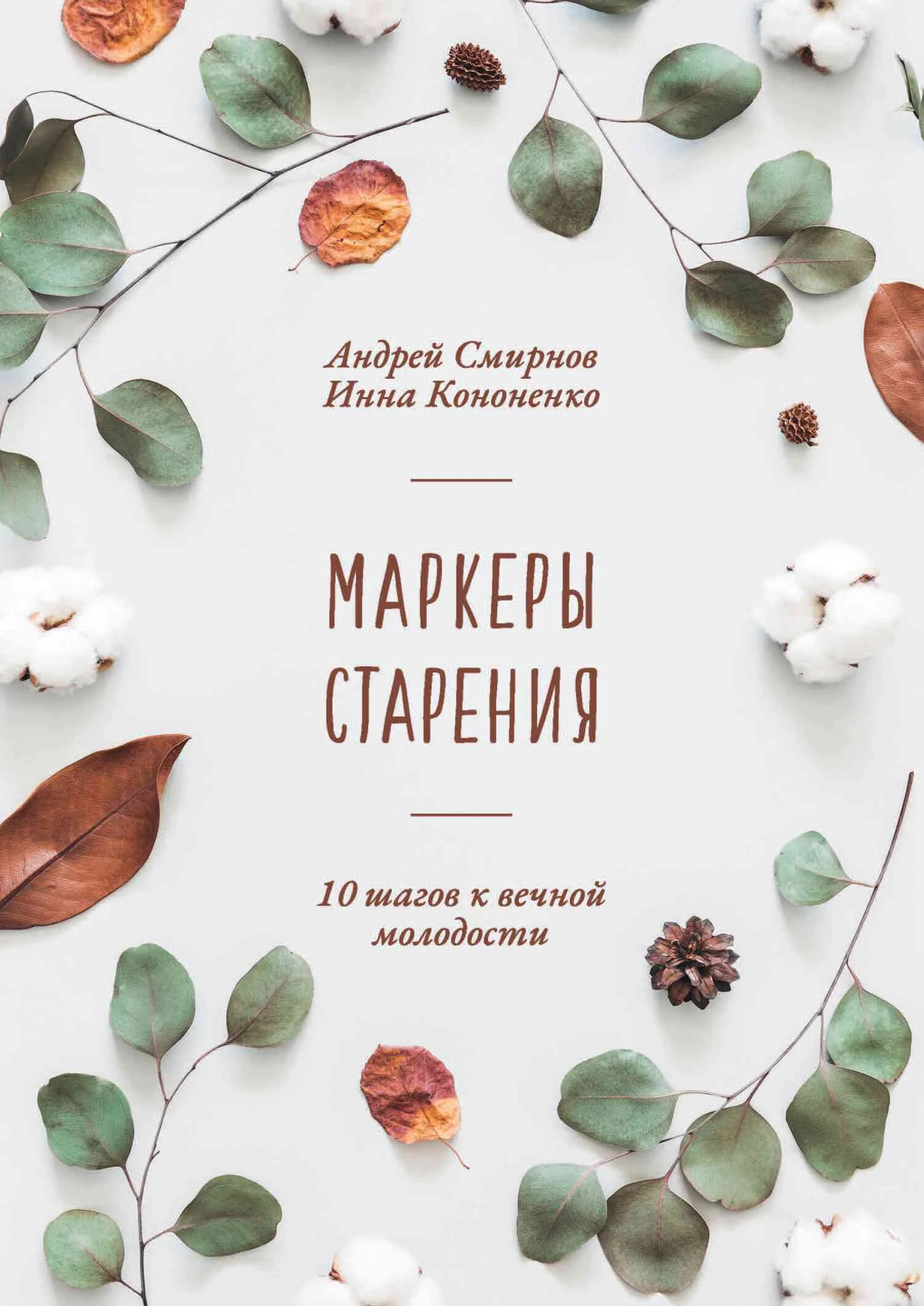 Обложка Маркеры старения. 10 шагов к вечной молодости