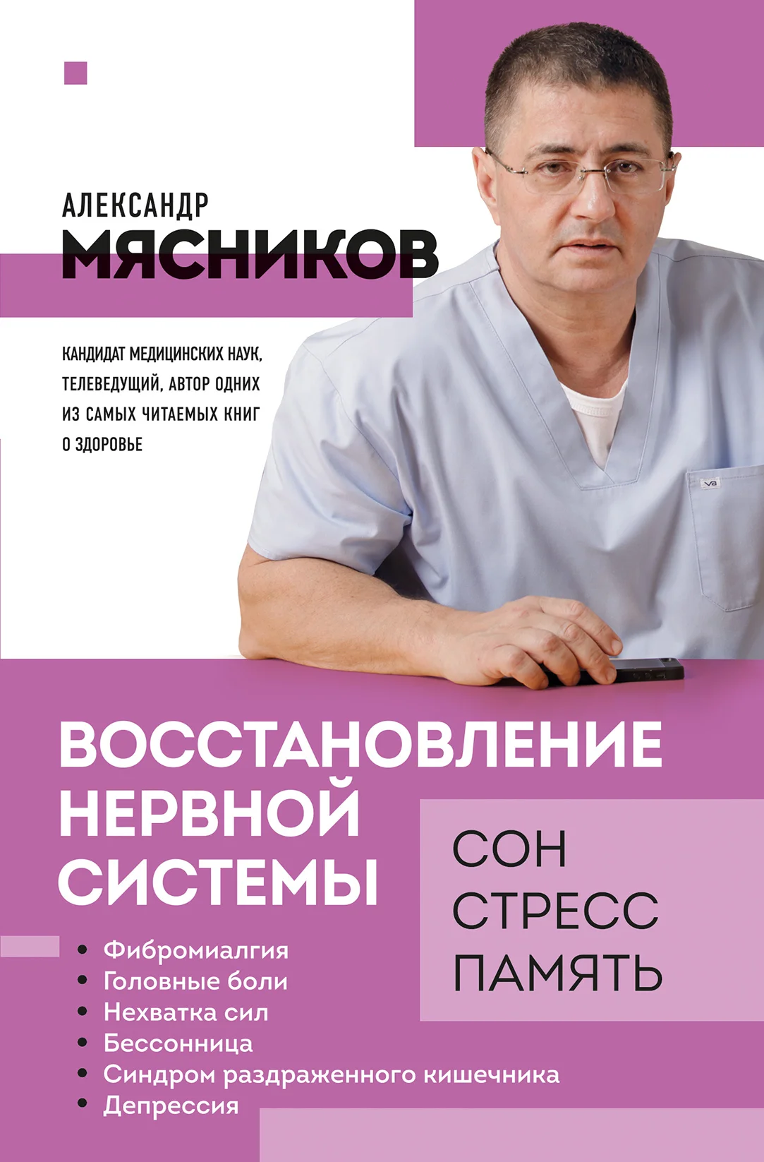 Обложка Восстановление нервной системы: сон, стресс, память