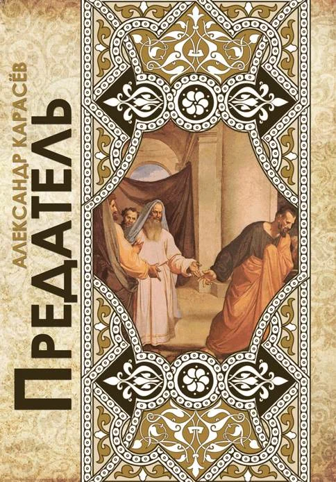 Обложка Предатель. Чеченские рассказы