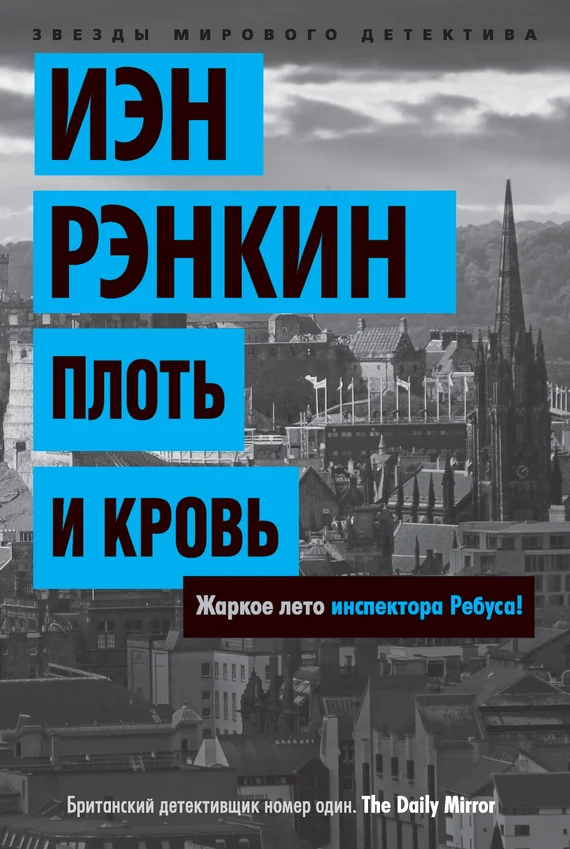 Обложка Плоть и кровь