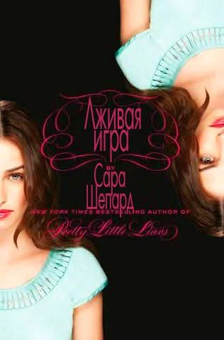 Обложка Лживая игра