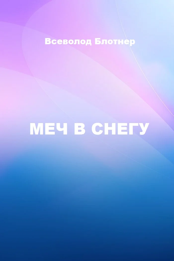 Обложка Меч в снегу