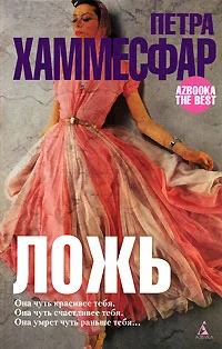 Обложка Ложь