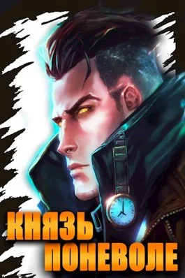 Обложка Князь поневоле