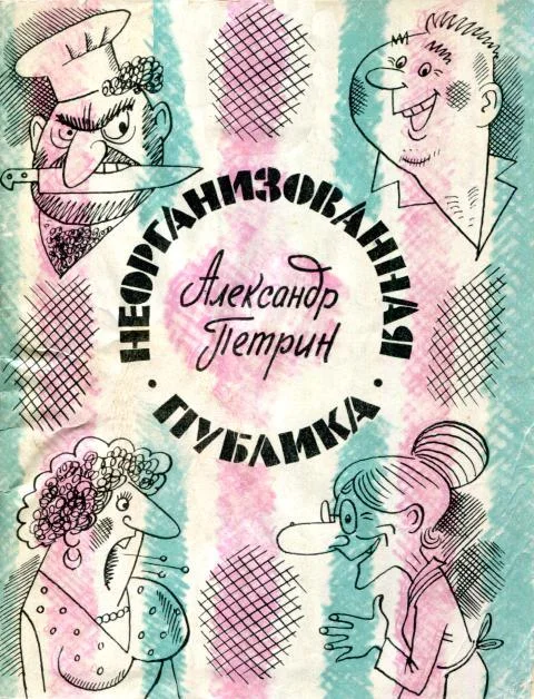 Обложка Неорганизованная публика