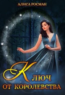 Обложка Ключ от Королевства