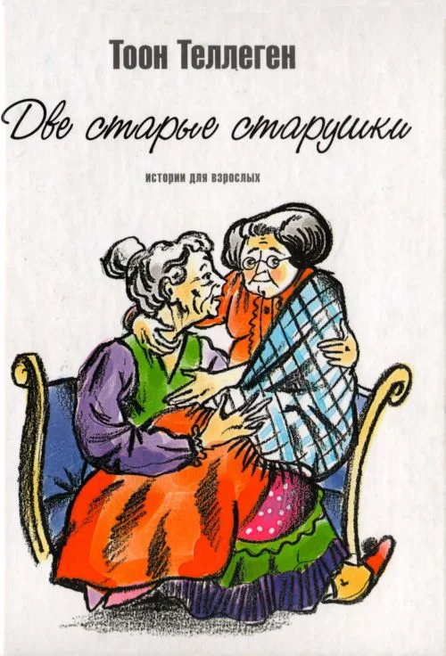 Обложка Две старые старушки