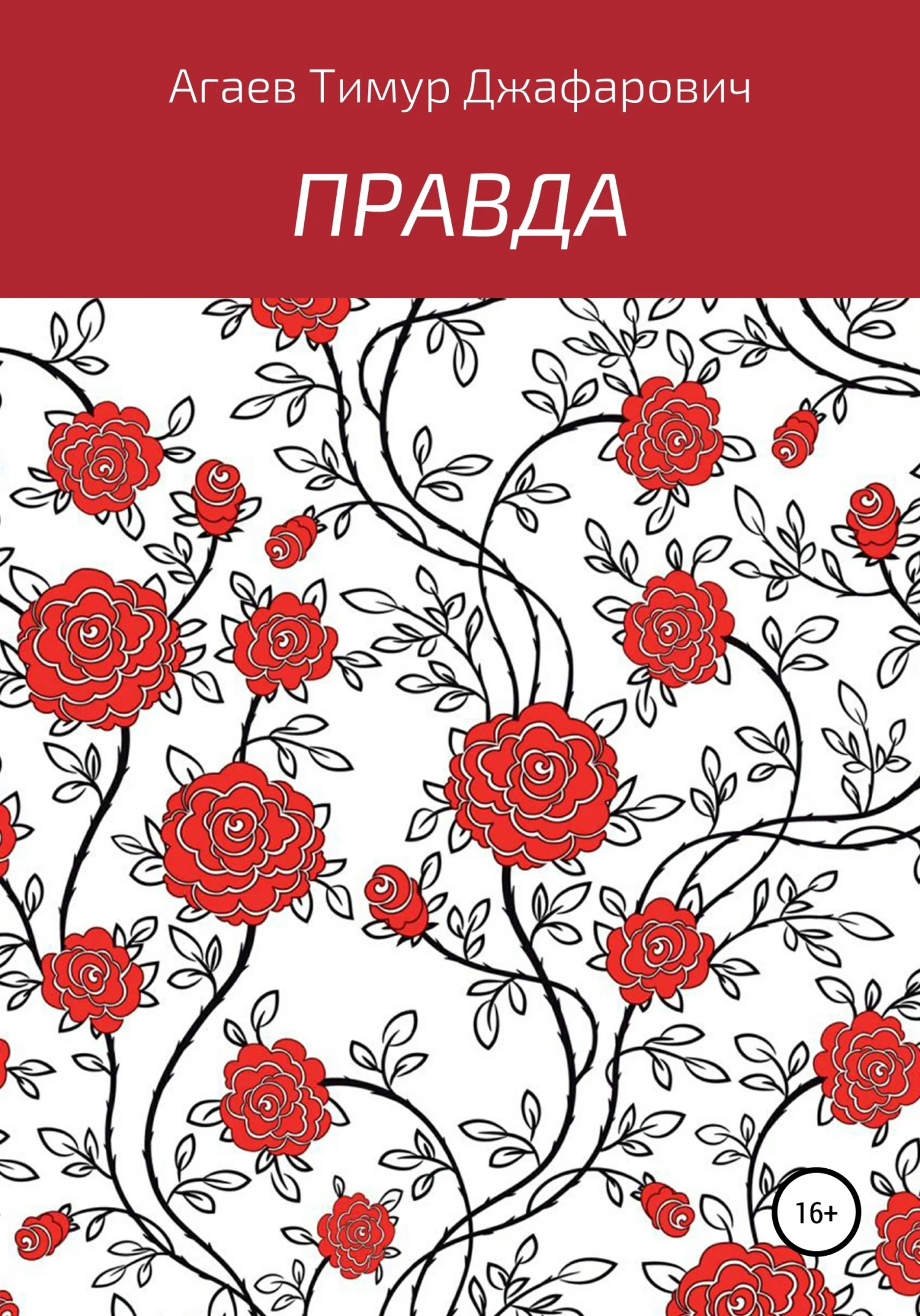 Обложка Правда