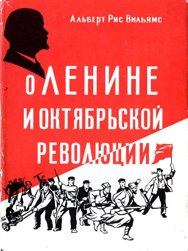 Обложка О Ленине и Октябрьской революции