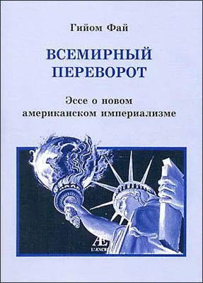 Обложка Всемирный переворот. Эссе о новом американском империализме