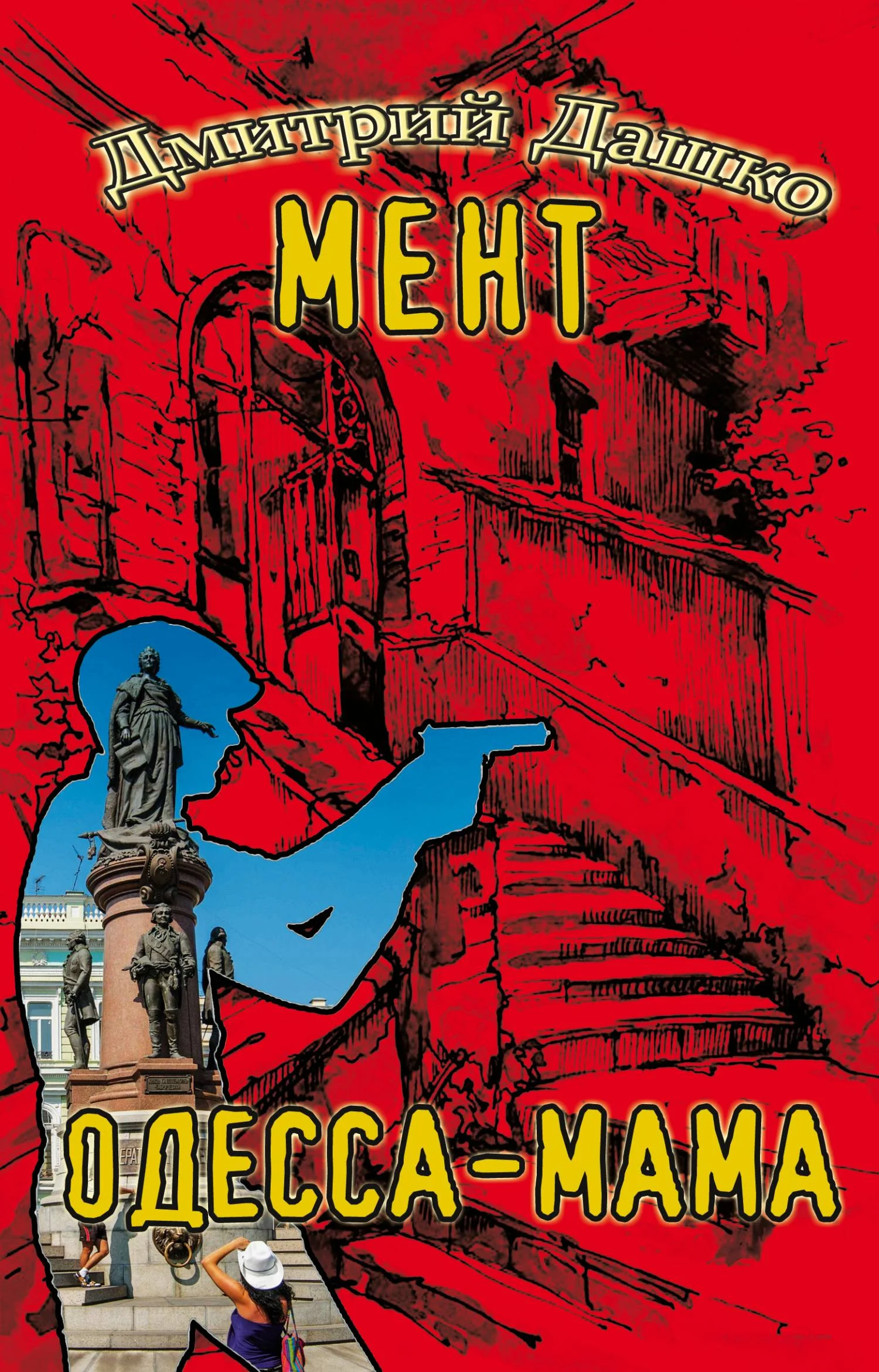 Обложка Одесса-мама