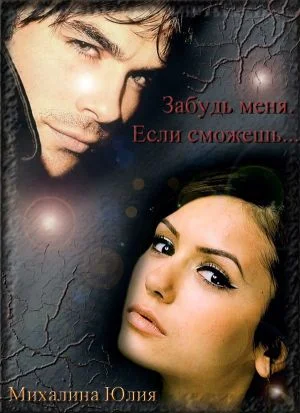 Обложка Забудь меня. Если сможешь