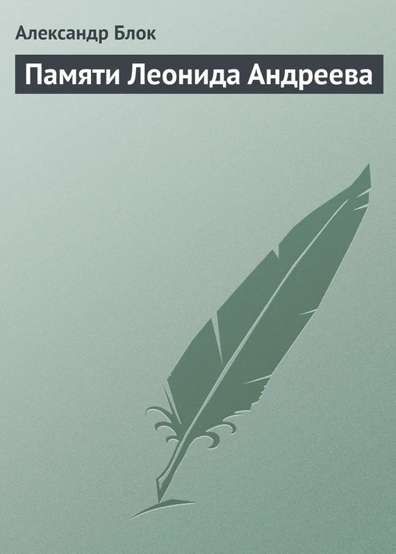 Обложка Памяти Леонида Андреева