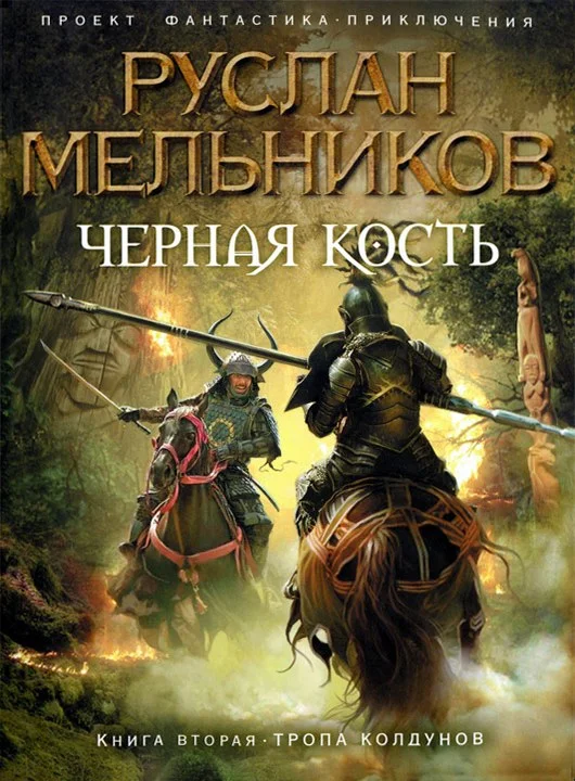 Обложка Тропа колдунов