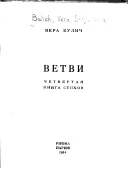 Обложка Ветви. Четвертая книга стихов.