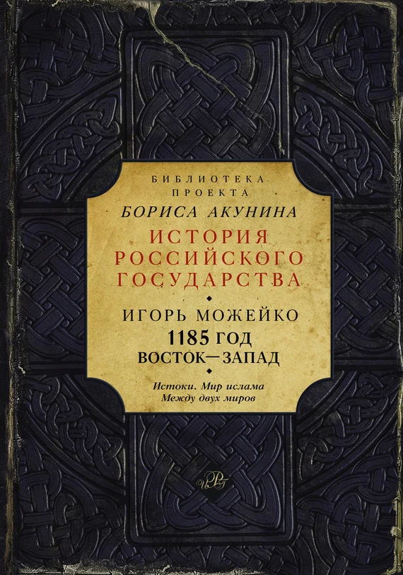 Обложка 1185 год. Восток — Запад. Том 1