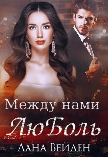 Обложка Между нами люболь (СИ)